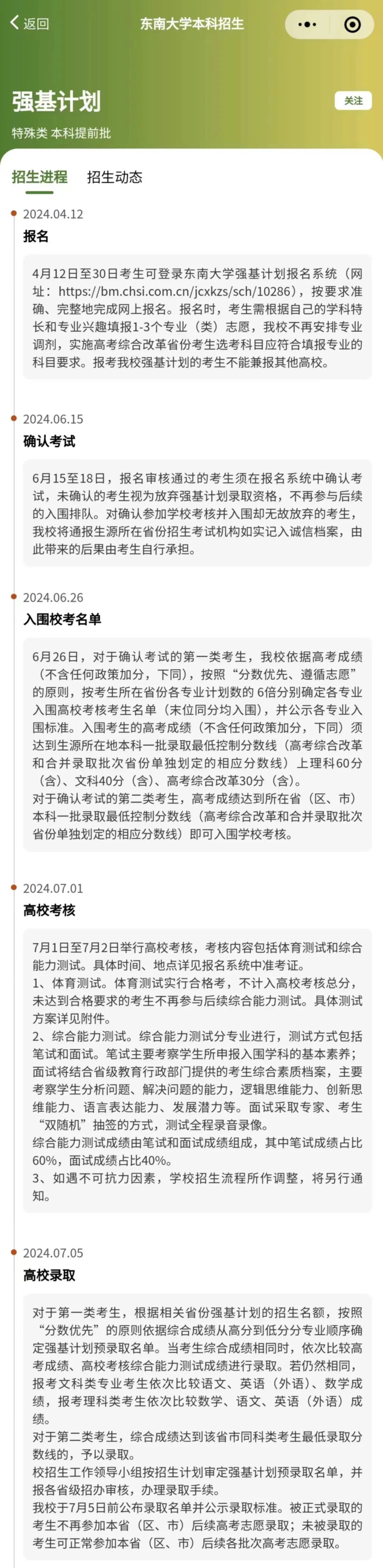 九圣高考网◕东南大学率先公布2024强基计划招生时间节点!强基计划有多香? 第2张