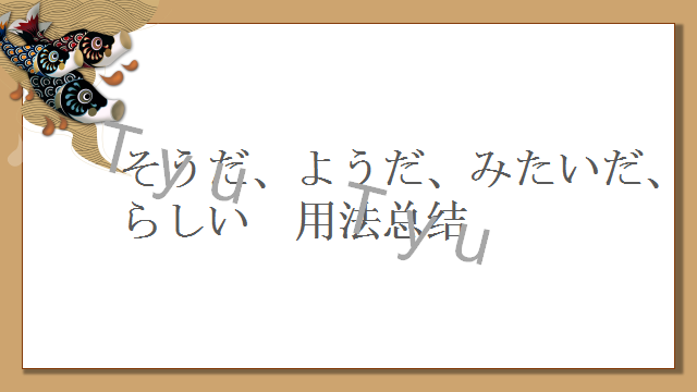 高考日语:そうだ、ようだ、みたいだ、らしい详解及辨析 课件 第41张