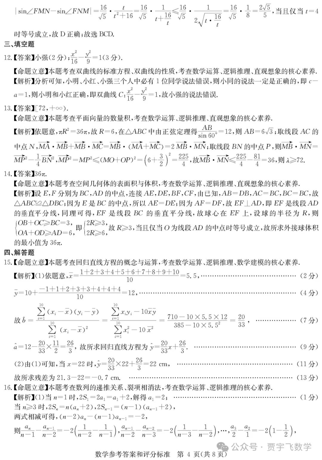 2024高考数学好卷分享112-华大新高考联盟高三下学期四月段考 第9张