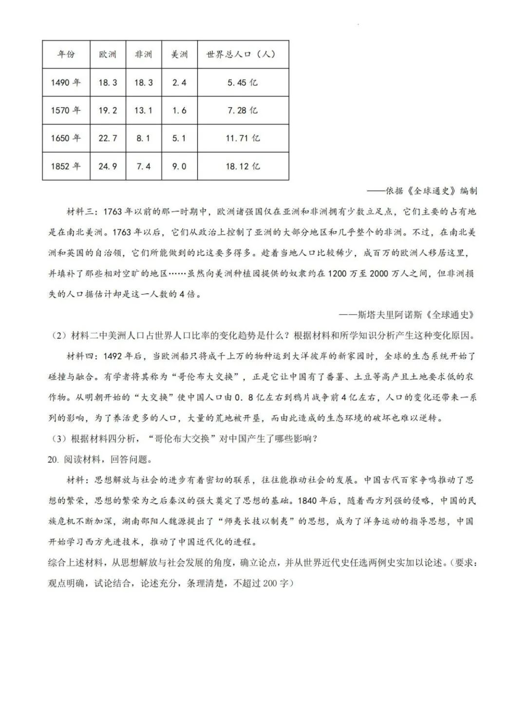 【中考模拟】2024湖南统一中考第一次联考真题及答案(历史) 第6张