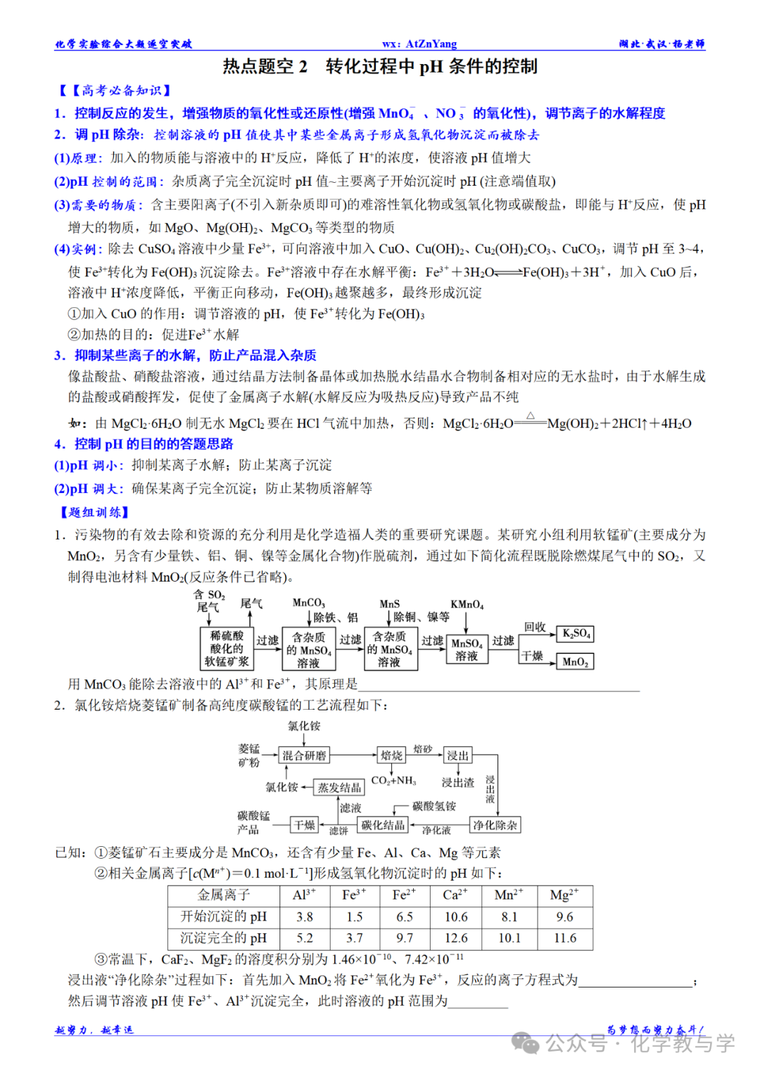 高考化学二轮||无机工艺流程大题逐空突破 第5张