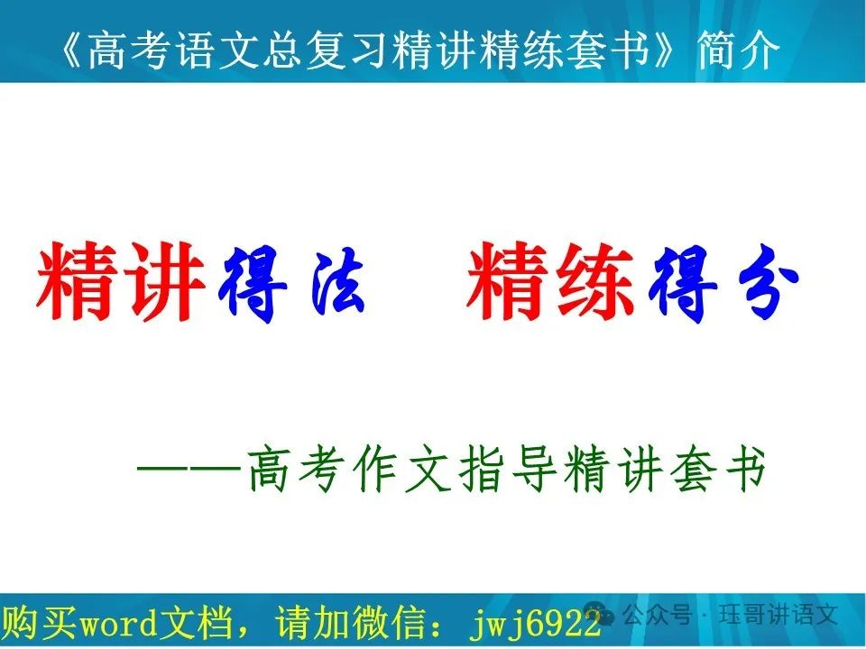 高考语文总复习精讲精练书系八|高考作文精讲精练书系简介(八本一套)(第2064期) 第1张