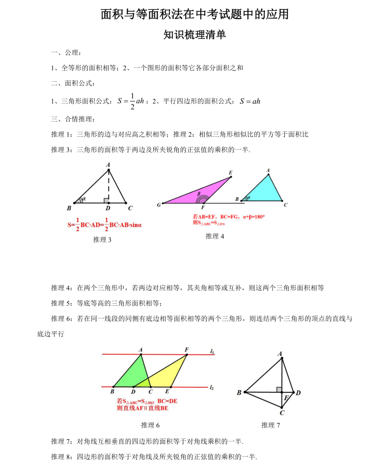 罗湖区中考备考“百师助学”课程之7讲:《面积与等面积法在中考试题中的应用》---张利民 第1张