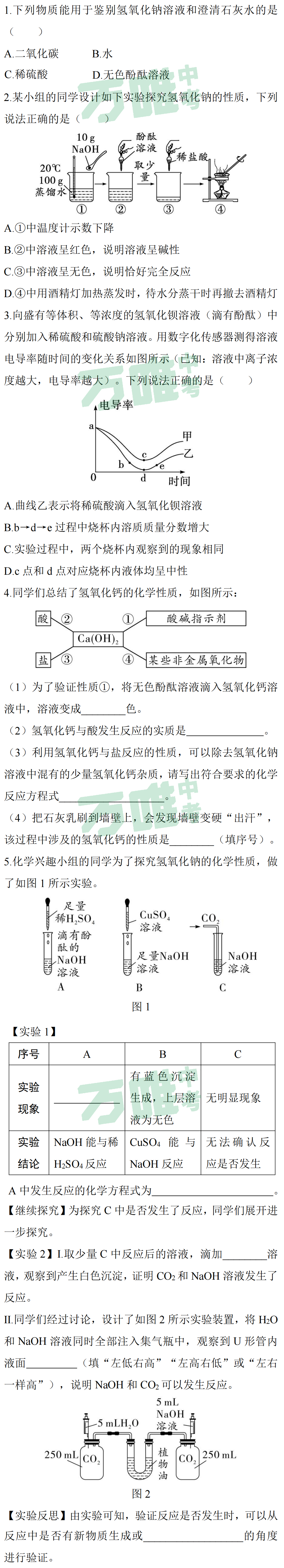 【冲刺中考】中考化学“酸碱盐的化学性质”(以碱为核心)! 第5张