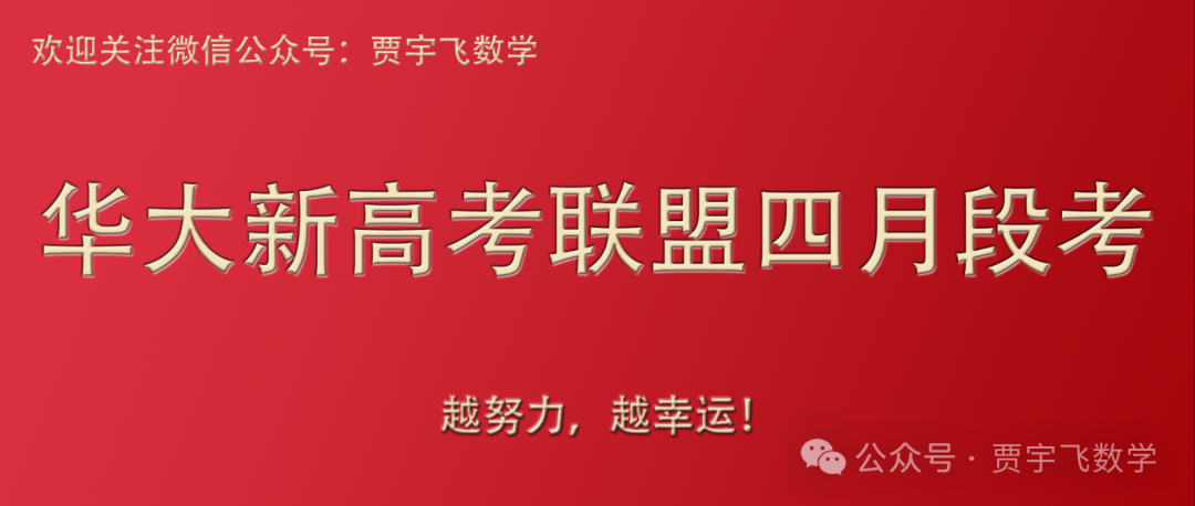 2024高考数学好卷分享112-华大新高考联盟高三下学期四月段考 第1张