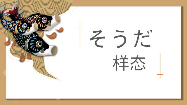 高考日语:そうだ、ようだ、みたいだ、らしい详解及辨析 课件 第12张