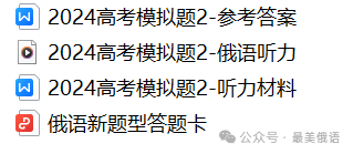 新高考俄语模拟试卷2 第2张