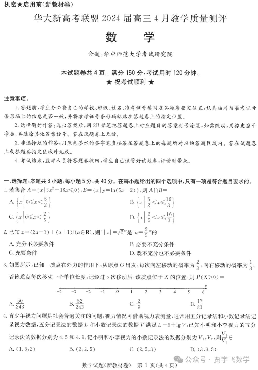 2024高考数学好卷分享112-华大新高考联盟高三下学期四月段考 第2张