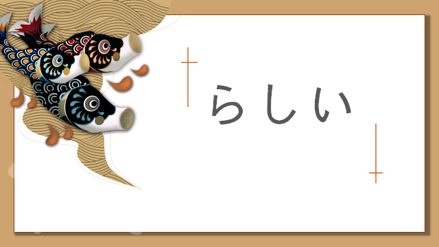 高考日语:そうだ、ようだ、みたいだ、らしい详解及辨析 课件 第33张