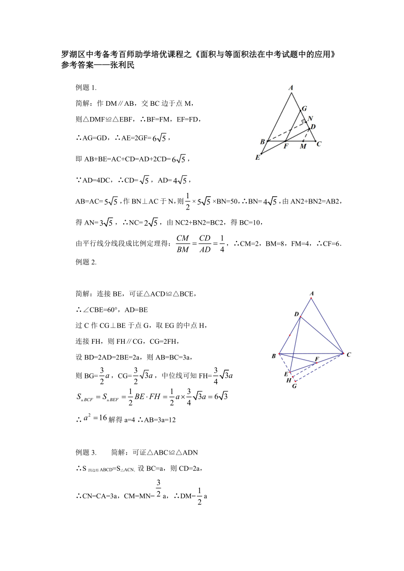 罗湖区中考备考“百师助学”课程之7讲:《面积与等面积法在中考试题中的应用》---张利民 第8张