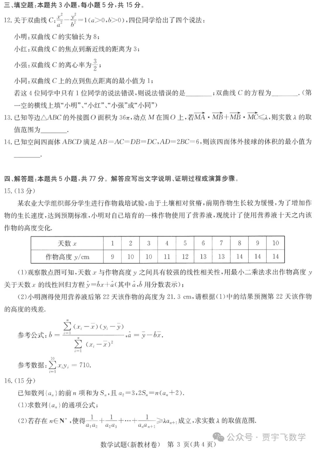 2024高考数学好卷分享112-华大新高考联盟高三下学期四月段考 第4张