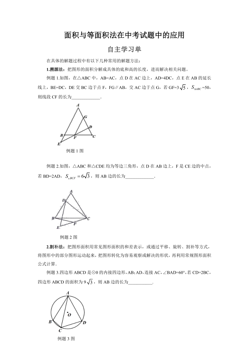 罗湖区中考备考“百师助学”课程之7讲:《面积与等面积法在中考试题中的应用》---张利民 第3张