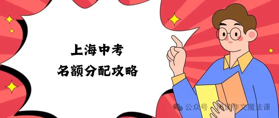 中考攻略:上海中考名额分配详解 第1张