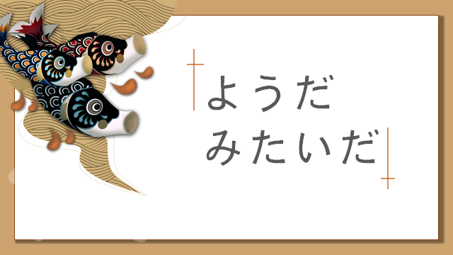 高考日语:そうだ、ようだ、みたいだ、らしい详解及辨析 课件 第21张