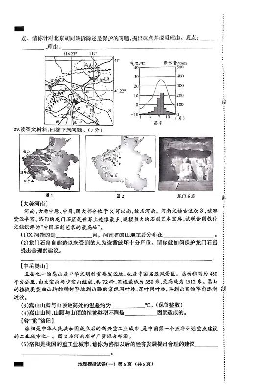 中考地理 | 2024河北秦皇岛市青龙私立阳光学校八年级学考模拟题 第10张