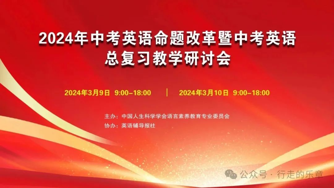 2024年中考英语命题改革暨中考总复习教学研讨会 第2张