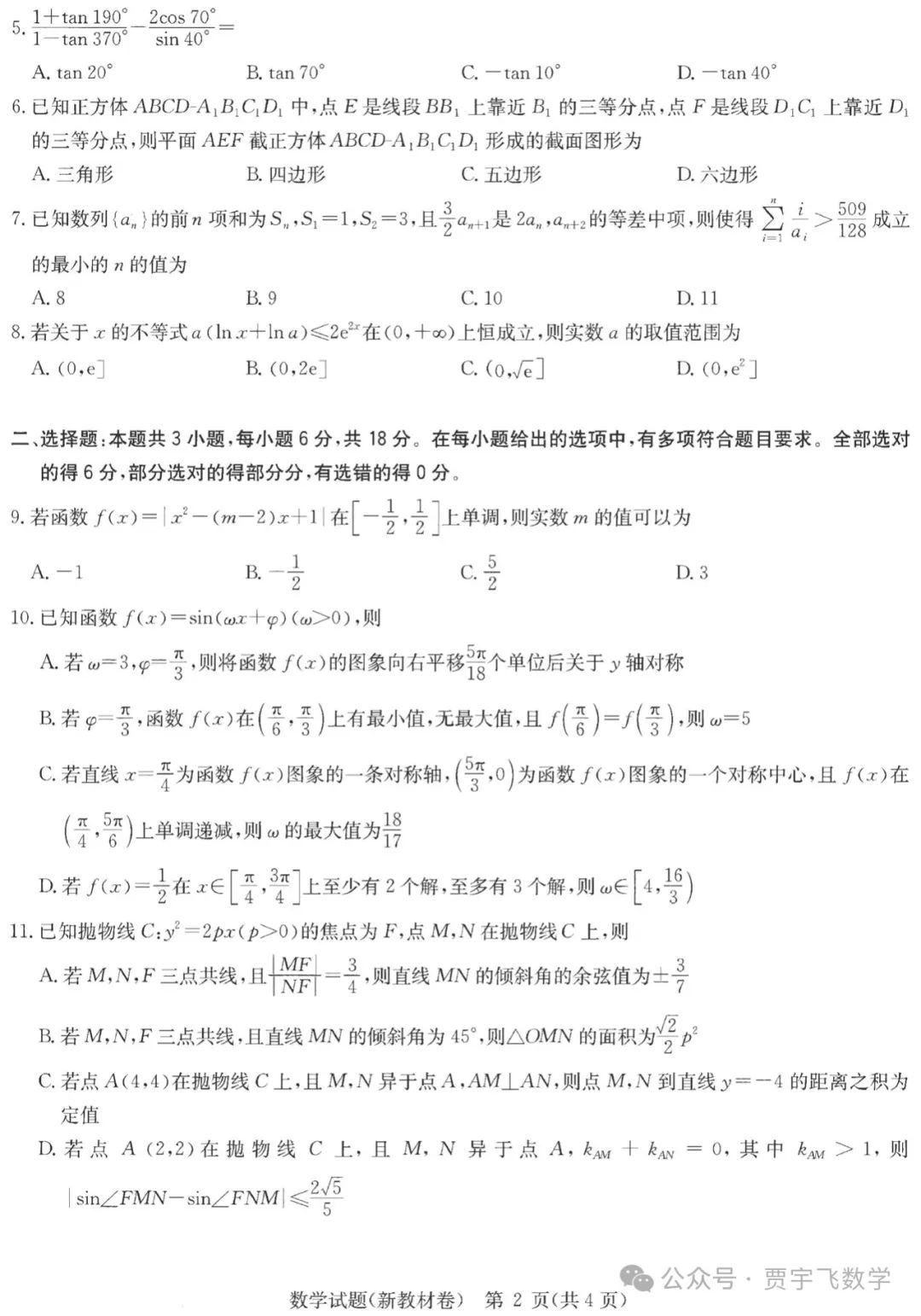 2024高考数学好卷分享112-华大新高考联盟高三下学期四月段考 第3张