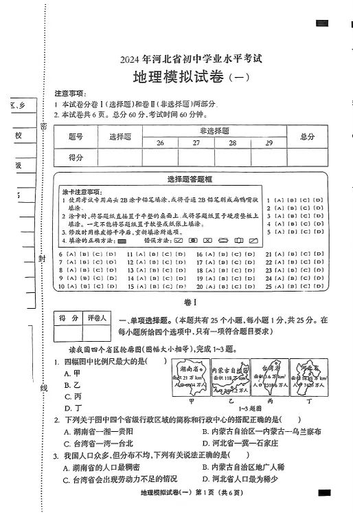 中考地理 | 2024河北秦皇岛市青龙私立阳光学校八年级学考模拟题 第3张