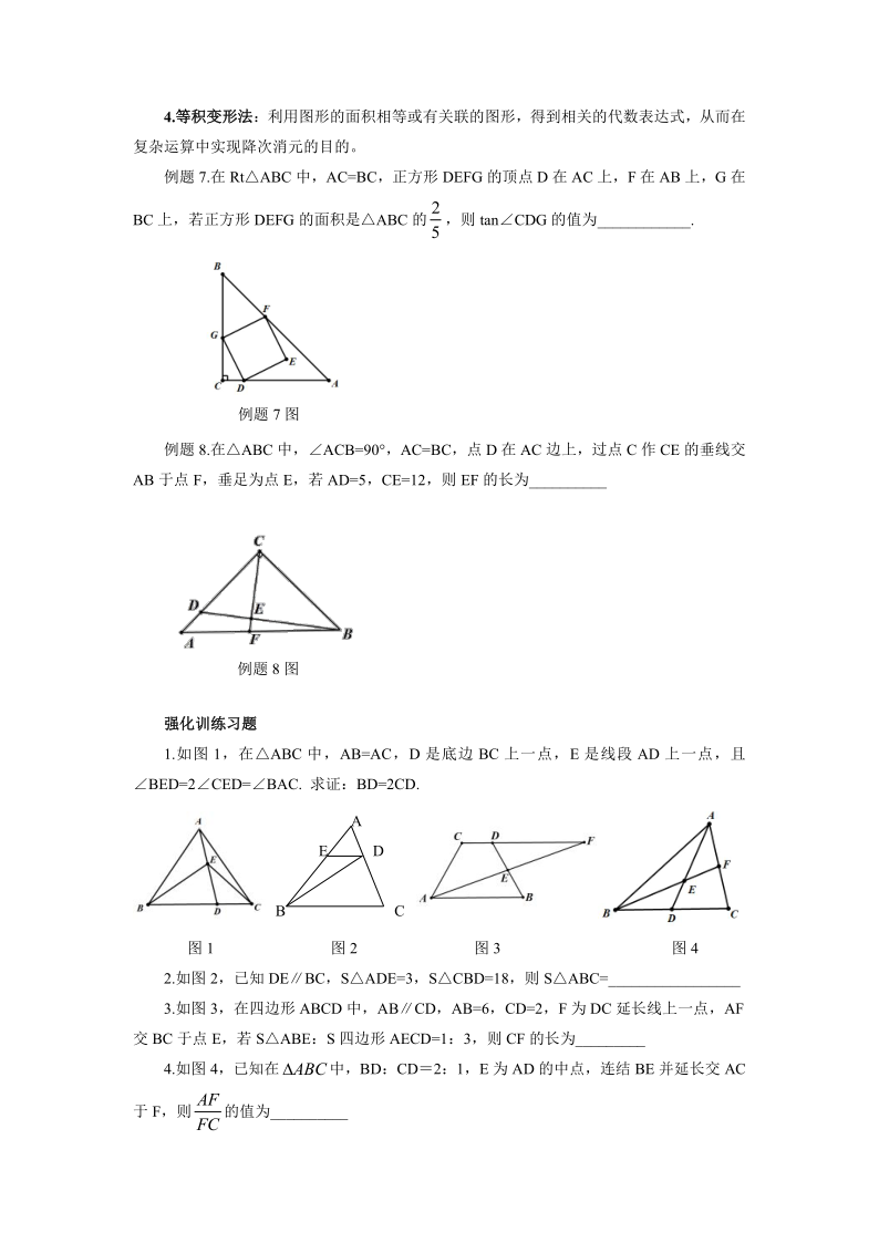 罗湖区中考备考“百师助学”课程之7讲:《面积与等面积法在中考试题中的应用》---张利民 第5张