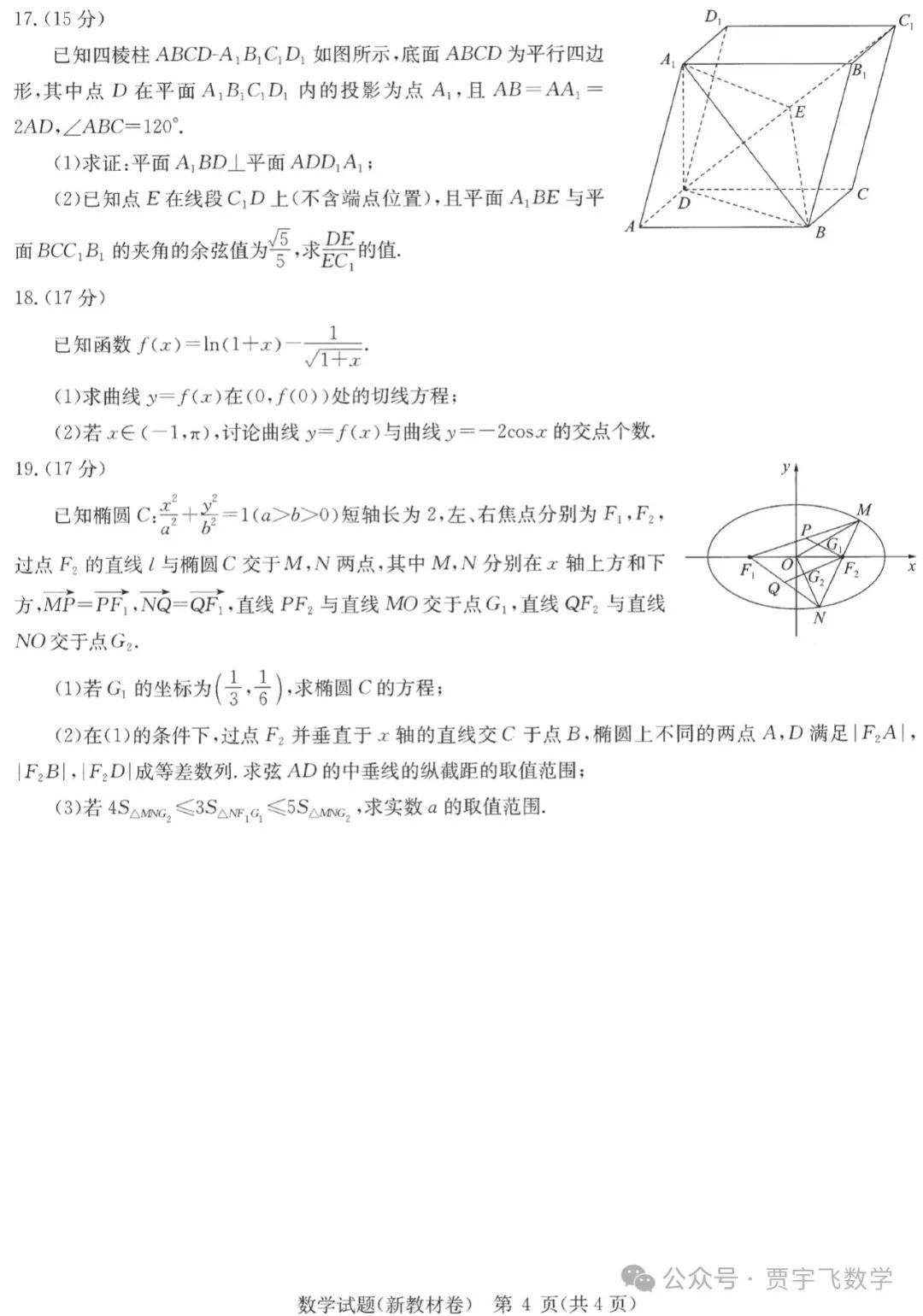 2024高考数学好卷分享112-华大新高考联盟高三下学期四月段考 第5张