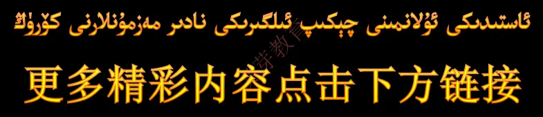 2024年高考考前冲刺卷داشۆ ئىمتىھاندىن بۇرۇنقى نۇمۇر كۆتۈرۈش سۇئاللىرى 第16张