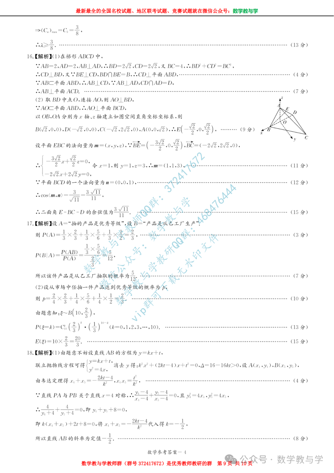 【名校试题】湖南省新高考教学教研联盟(又称长郡十八校)2024届高三下学期第二次联考数学试题(含官方答案) 第10张