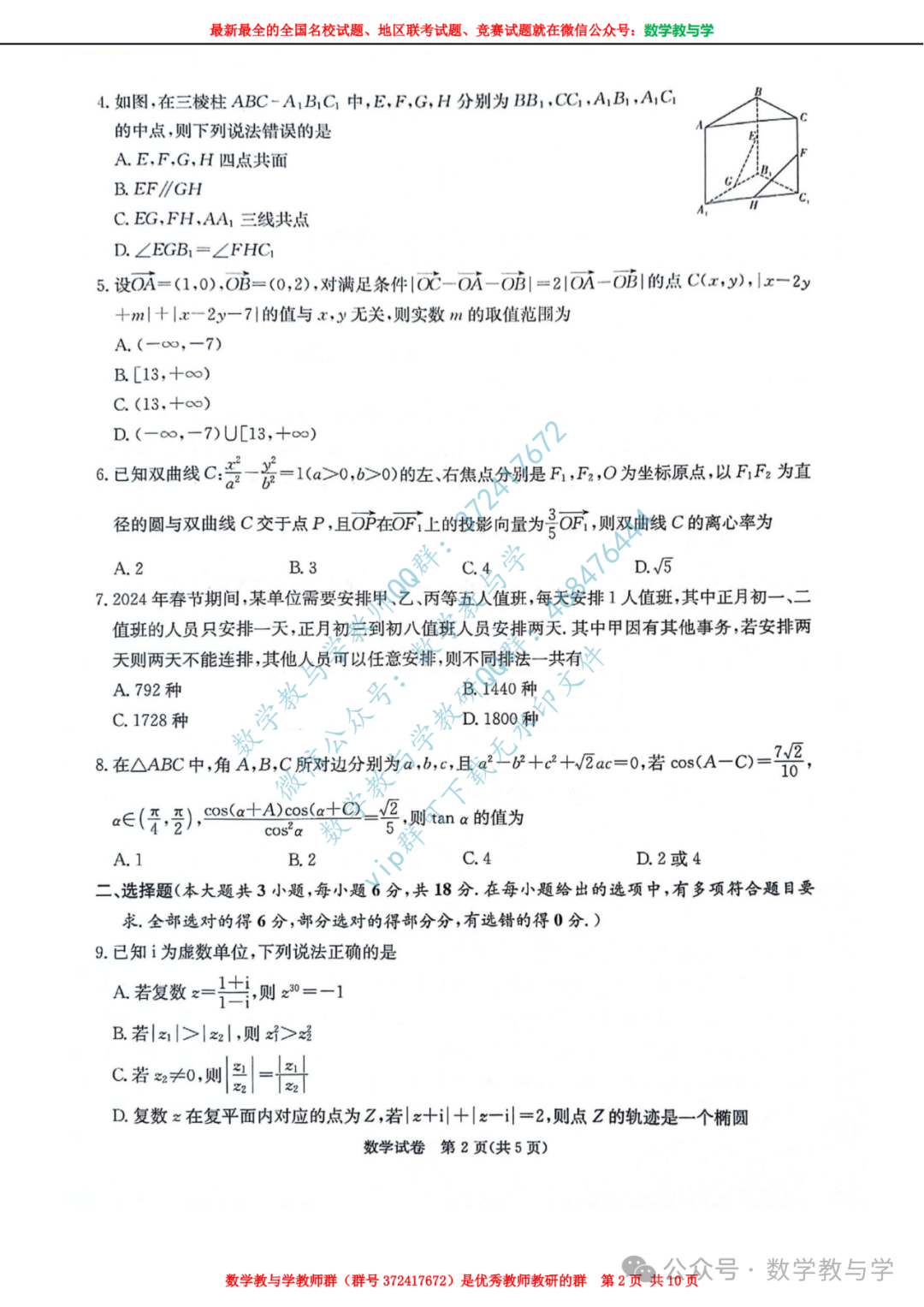 【名校试题】湖南省新高考教学教研联盟(又称长郡十八校)2024届高三下学期第二次联考数学试题(含官方答案) 第3张