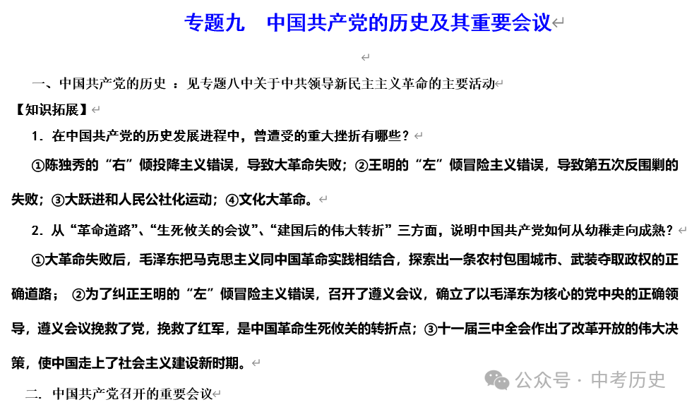 2024年中考历史二轮专题知识清单 第15张