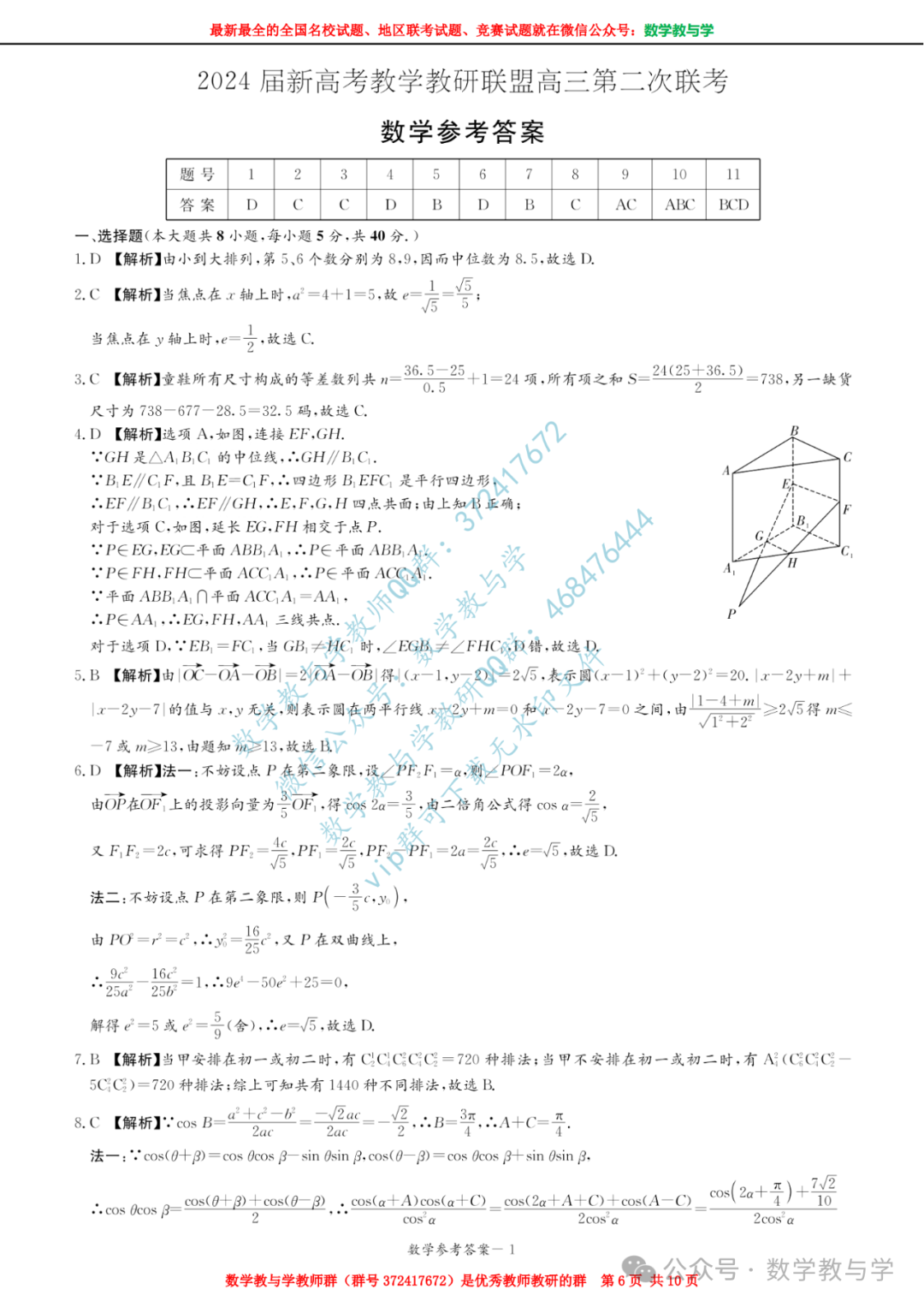 【名校试题】湖南省新高考教学教研联盟(又称长郡十八校)2024届高三下学期第二次联考数学试题(含官方答案) 第7张