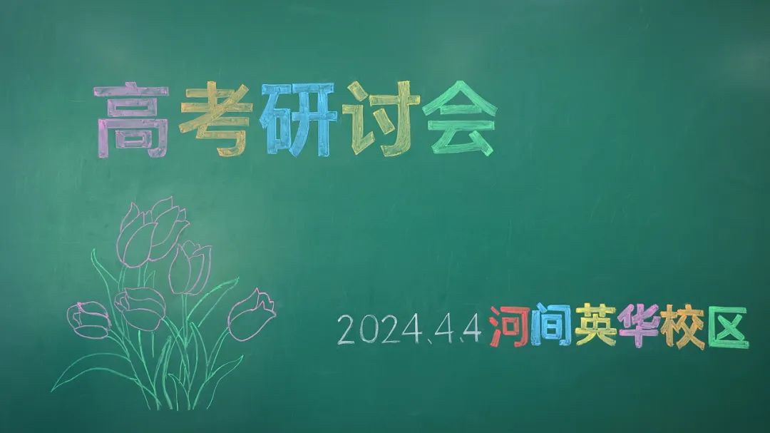 盐山八中 |名师云集,共研高考——河间英华学校邀请我校优秀学科组长共研2024高考 第5张