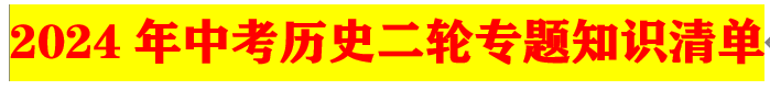 2024年中考历史二轮专题知识清单 第1张