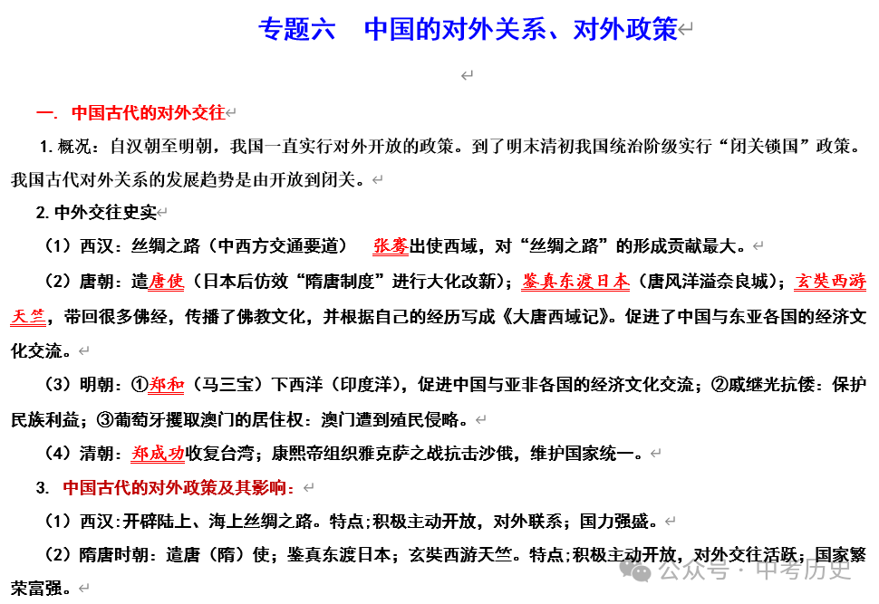 2024年中考历史二轮专题知识清单 第12张