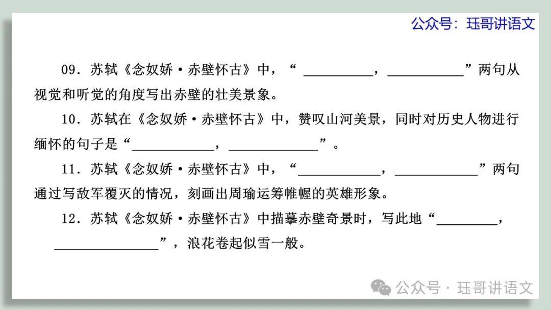 高考60篇古诗文默写原创课件06|《念奴娇·赤壁怀古》情境默写(第2065期) 第5张