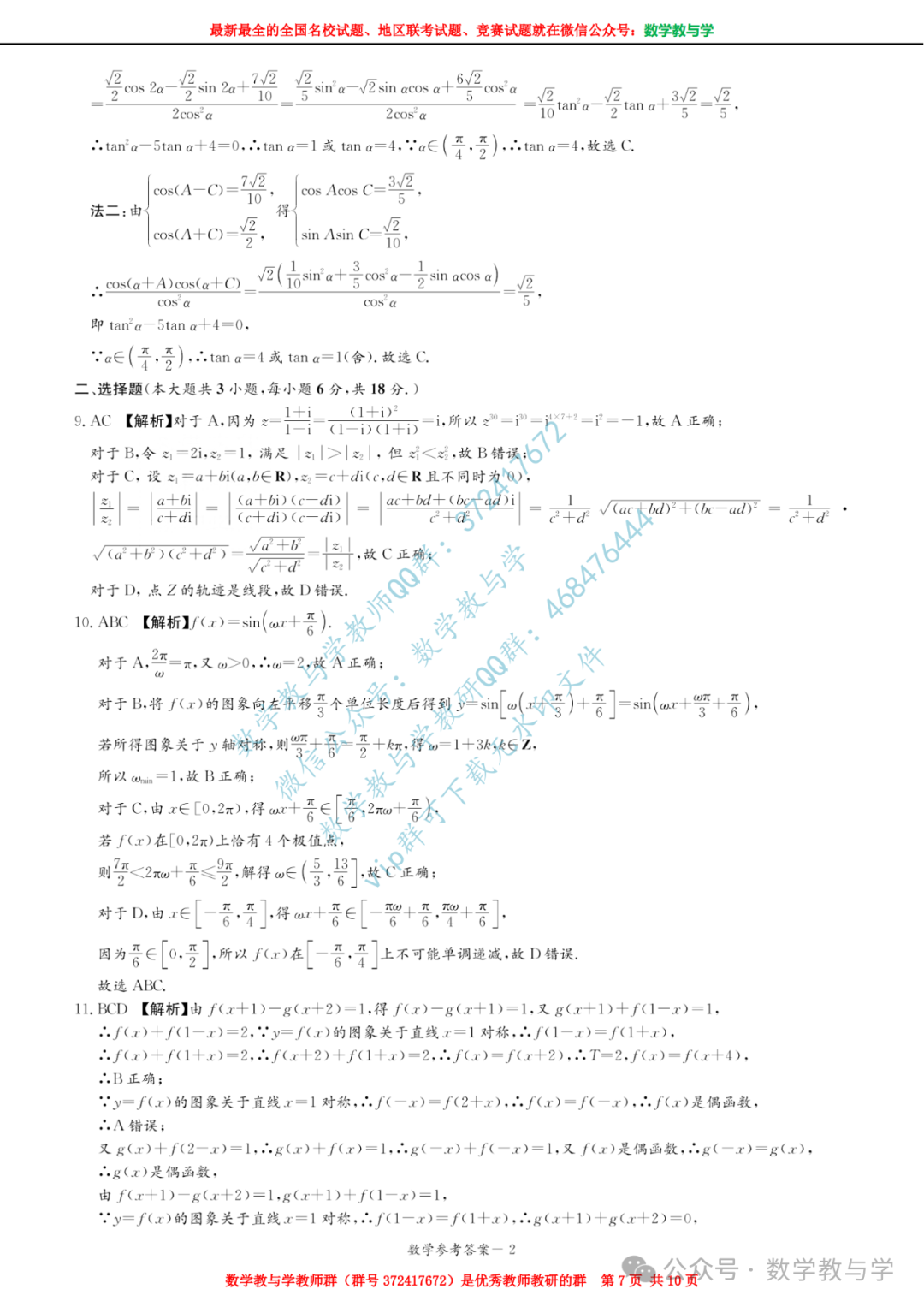 【名校试题】湖南省新高考教学教研联盟(又称长郡十八校)2024届高三下学期第二次联考数学试题(含官方答案) 第8张