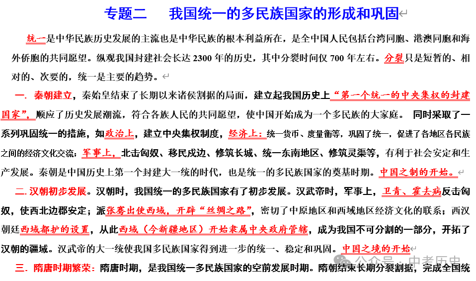 2024年中考历史二轮专题知识清单 第6张