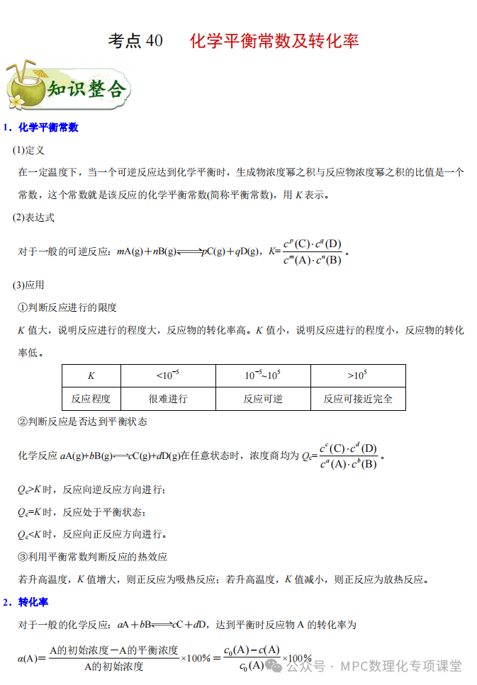 2024高考化学二轮考点专项(66个考点专项)四部曲之高考化学考点专题一遍过(三)详细解析讲解版) 第28张