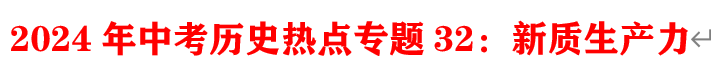 2024年中考历史二轮专题知识清单 第25张