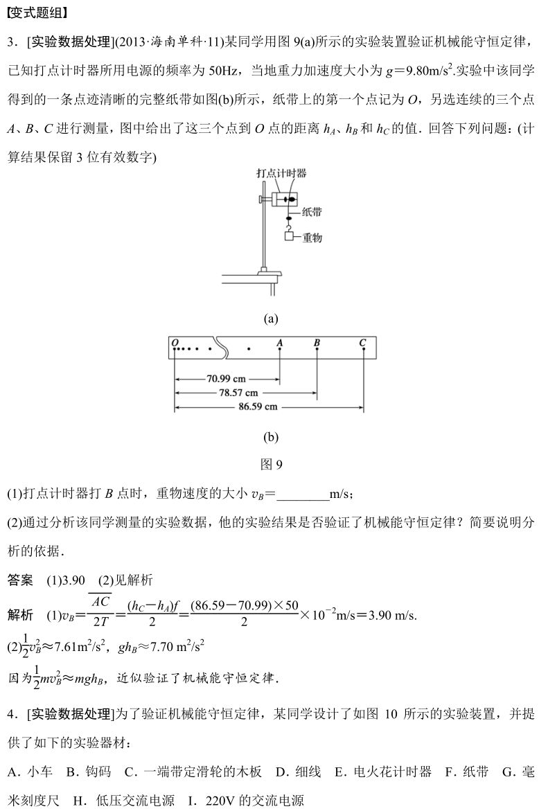 【高考前 物理实验总结及经典例题】:验证机械能守恒定律 第7张