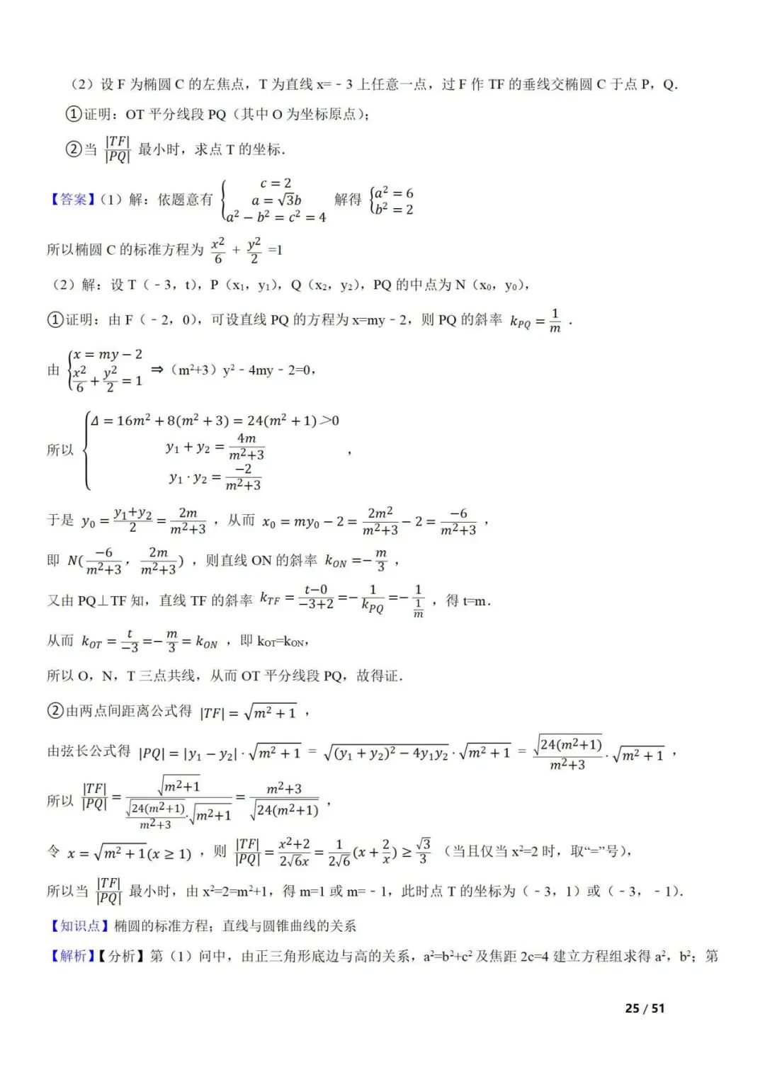 高考数学真题  直线与圆锥曲线的关系(42题) 第25张