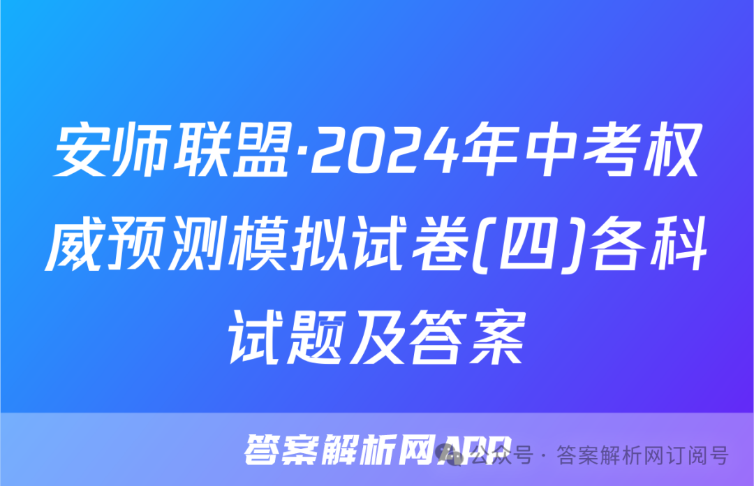 安师联盟·2024年中考权威预测模拟试卷(四)各科试题及答案 第1张