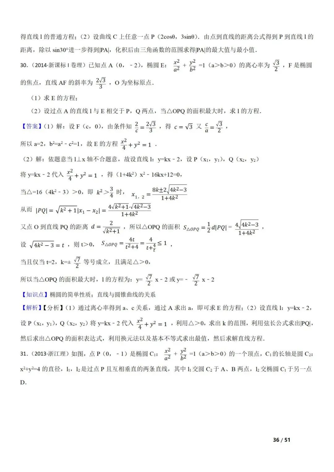 高考数学真题  直线与圆锥曲线的关系(42题) 第36张