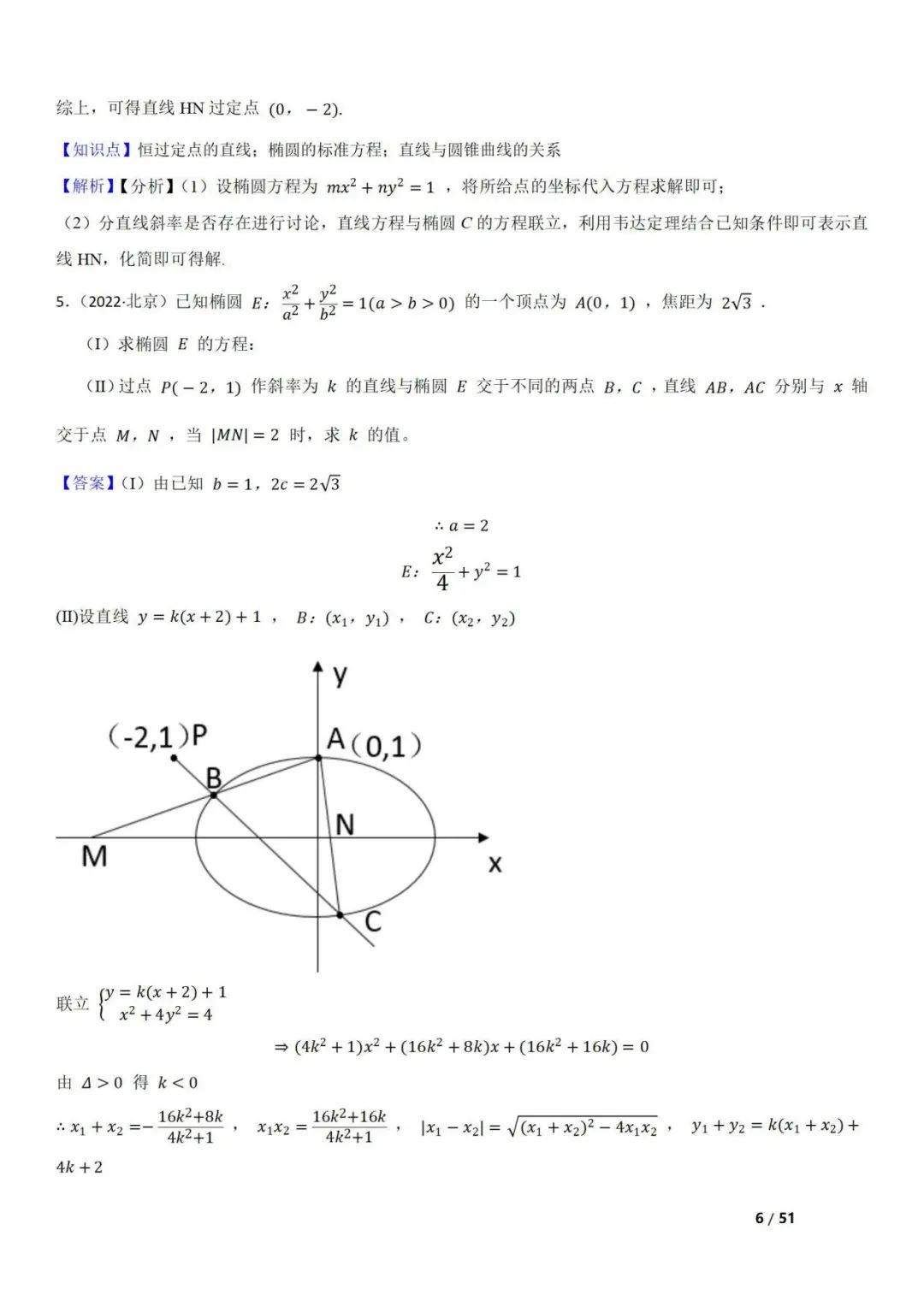 高考数学真题  直线与圆锥曲线的关系(42题) 第6张