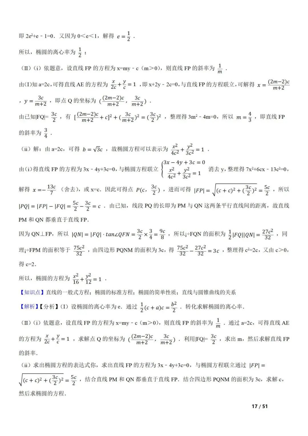 高考数学真题  直线与圆锥曲线的关系(42题) 第17张