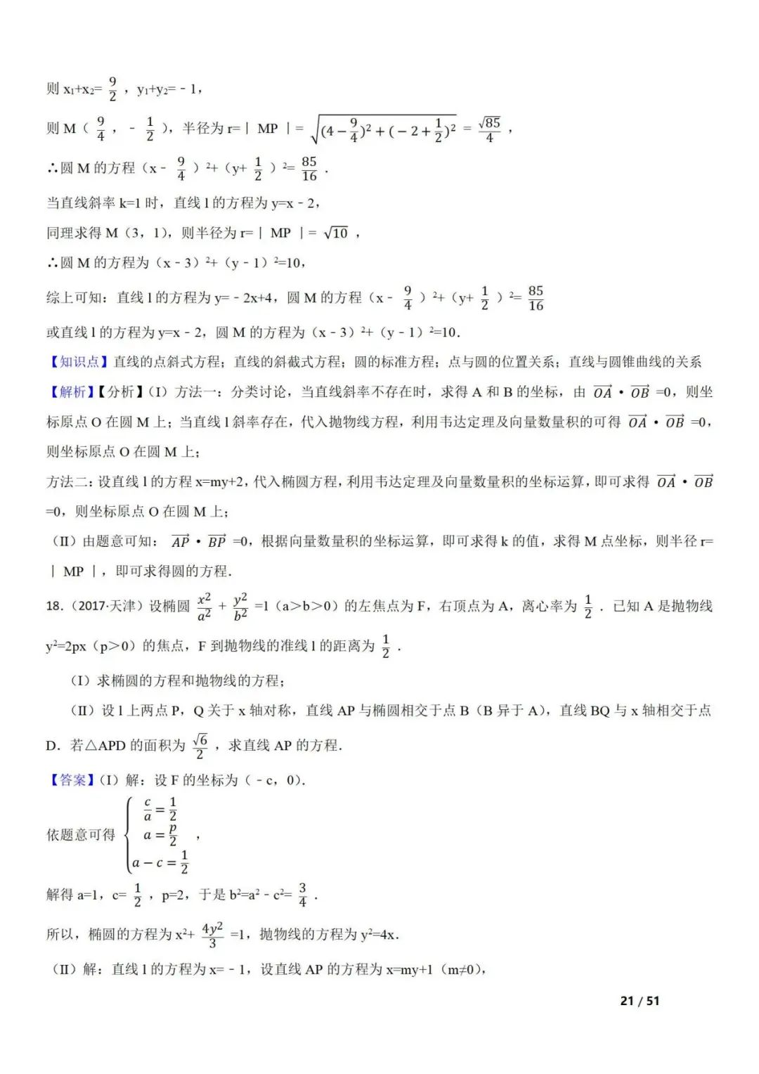 高考数学真题  直线与圆锥曲线的关系(42题) 第21张