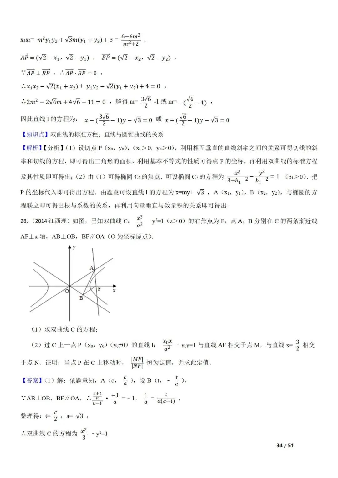 高考数学真题  直线与圆锥曲线的关系(42题) 第34张