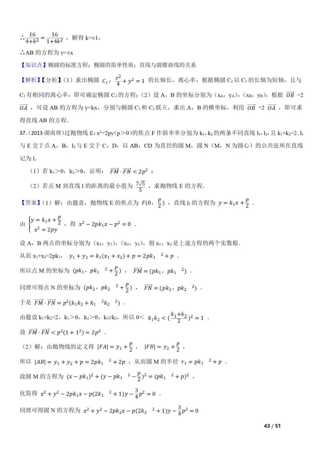 高考数学真题  直线与圆锥曲线的关系(42题) 第43张