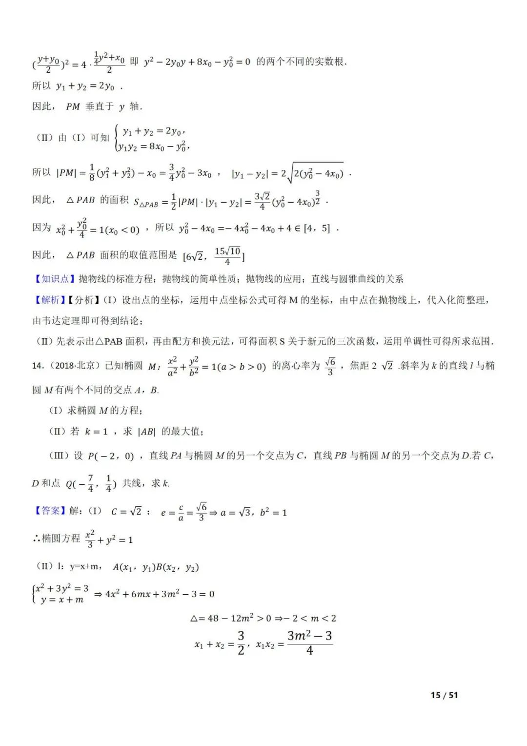 高考数学真题  直线与圆锥曲线的关系(42题) 第15张