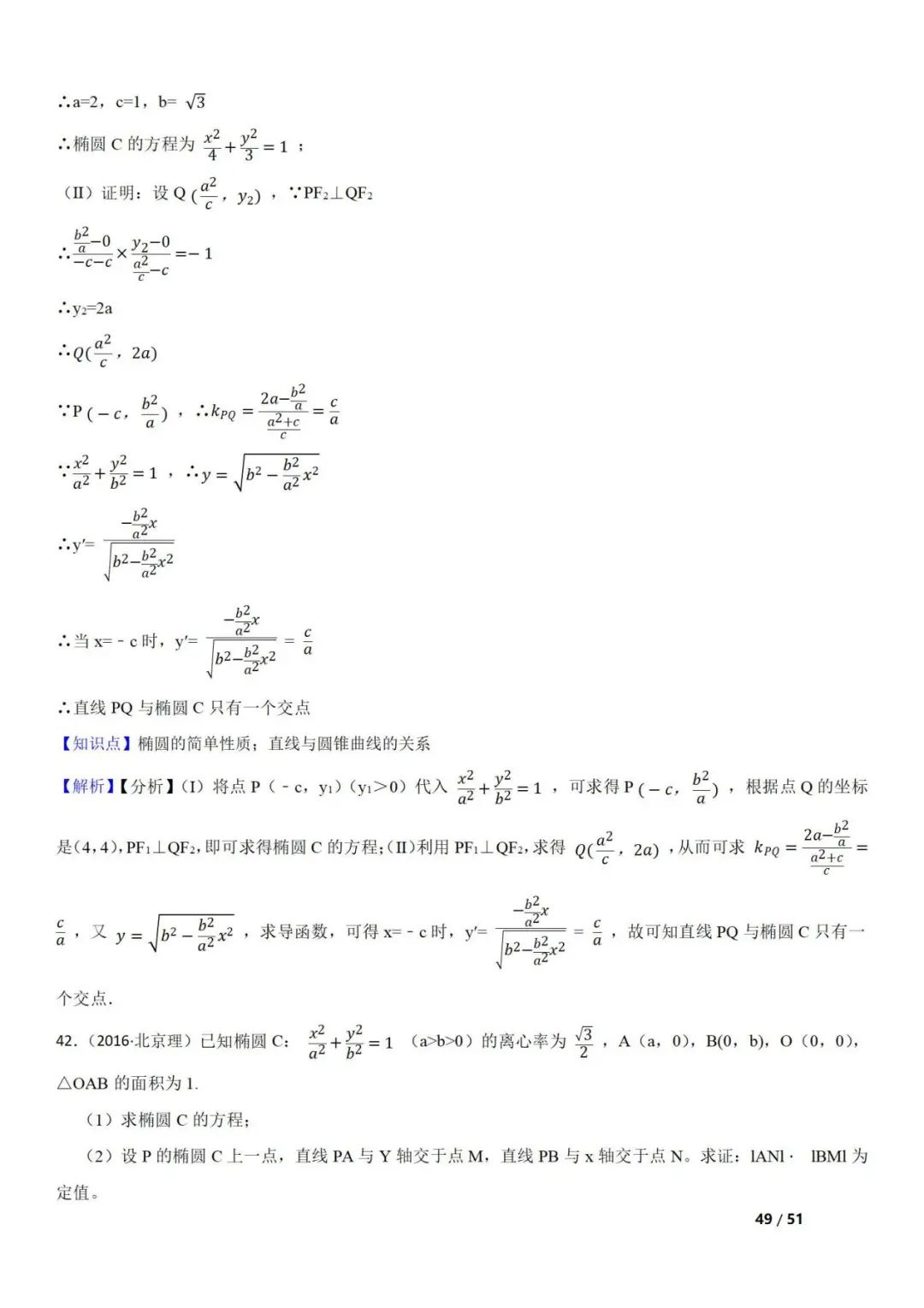 高考数学真题  直线与圆锥曲线的关系(42题) 第49张