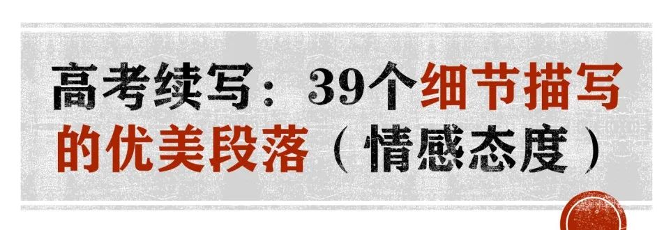 高考续写:39个细节描写的优美段落(写作手法鉴赏) 第1张