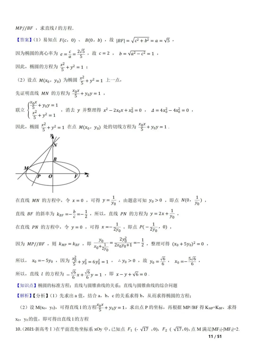 高考数学真题  直线与圆锥曲线的关系(42题) 第11张